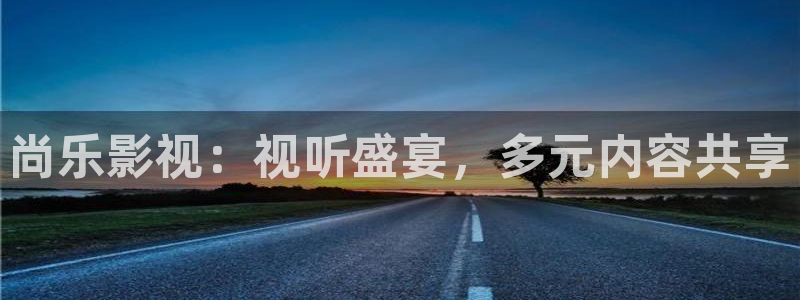 久久伊人午夜影院：尚乐影视：视听盛宴，多元内容共享