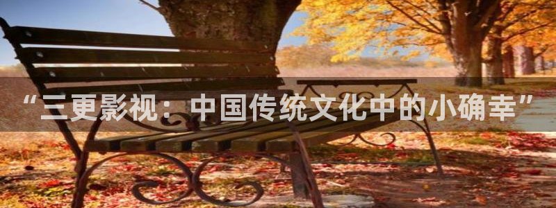 神马电影院午夜：“三更影视：中国传统文化中的小确幸”