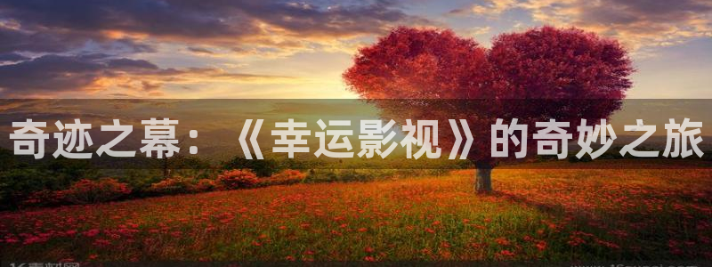 午夜电影a：奇迹之幕：《幸运影视》的奇妙之旅