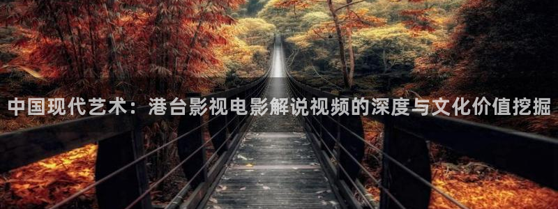 5060网午夜在线：中国现代艺术：港台影视电影解说视频的深度与文化价值挖掘
