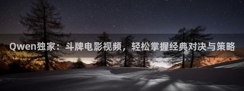 午夜鲁鲁片午：Qwen独家：斗牌电影视频，轻松掌握经典对决与策略