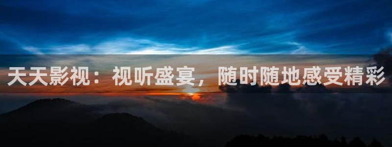 27影院午夜：天天影视：视听盛宴，随时随地感受精彩