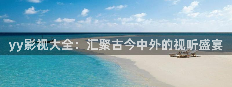 东热久久午夜影院：yy影视大全：汇聚古今中外的视听盛宴