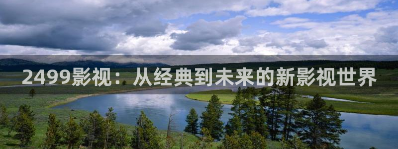 717影院理论午夜伦八戒：2499影视：从经典到未来的新影视世界