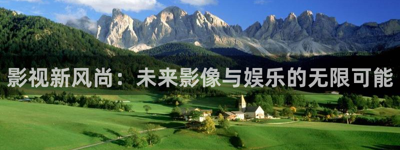 神马福利午夜电影：影视新风尚：未来影像与娱乐的无限可能