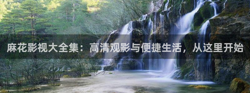 午夜97吊视频：麻花影视大全集：高清观影与便捷生活，从这里开始