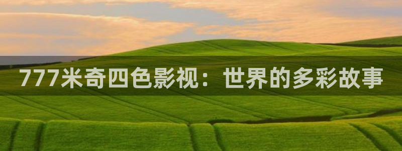 免费午夜在线观看：777米奇四色影视：世界的多彩故事