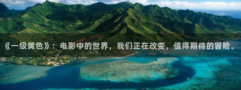 午夜电影在线观看免费版高清：《一级黄色》：电影中的世界，我们正在改变，值得期待的冒险。