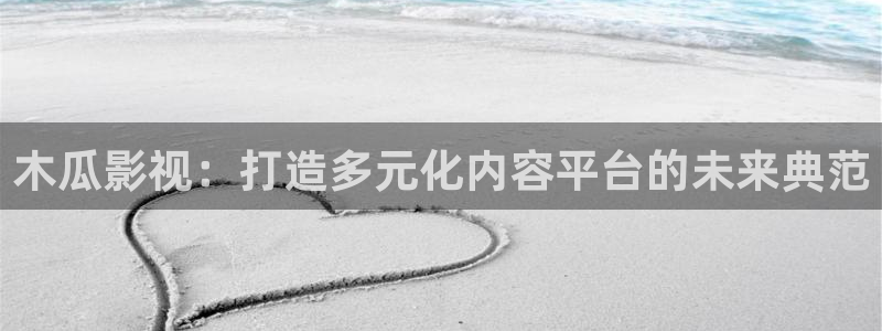 日本午夜电影天堂：木瓜影视：打造多元化内容平台的未来典范