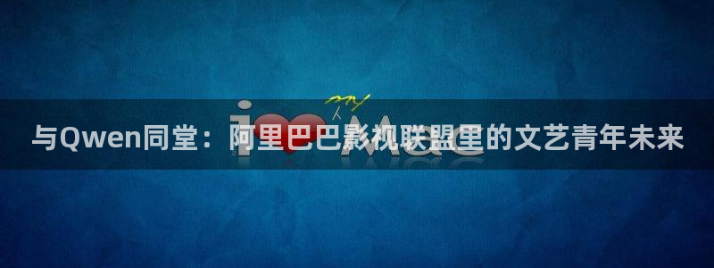 午夜电影神马电影：与Qwen同堂：阿里巴巴影视联盟里的文艺青年未来