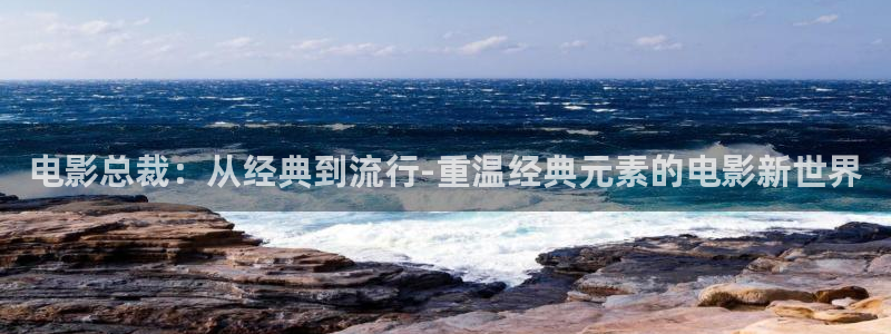 求电影网午夜：电影总裁：从经典到流行-重温经典元素的电影新世界
