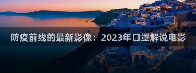 神马午夜影院在线：防疫前线的最新影像：2023年口罩解说电影