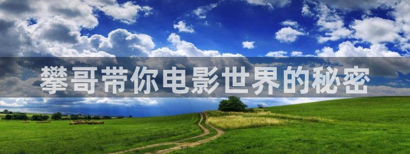 午夜电影yy：攀哥带你电影世界的秘密