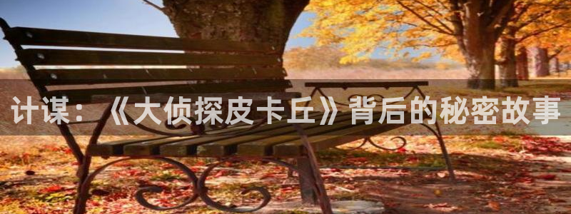 飘雪午夜影院：计谋：《大侦探皮卡丘》背后的秘密故事