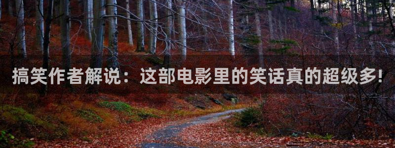 飘雪午夜剧场：搞笑作者解说：这部电影里的笑话真的超级多!
