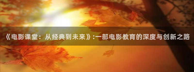 97午夜电影：《电影课堂：从经典到未来》:一部电影教育的深度与创新之路