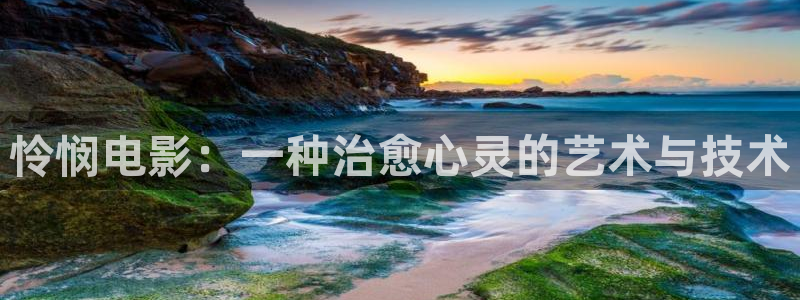 av午夜免费：怜悯电影：一种治愈心灵的艺术与技术