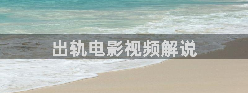 成年人午夜电影网：出轨电影视频解说
