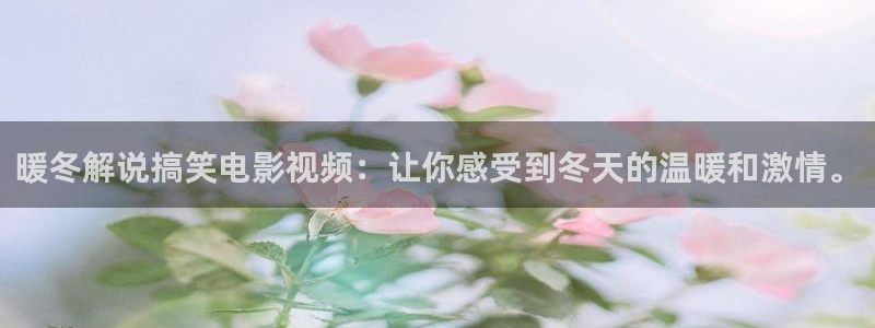成人在线午夜精品：暖冬解说搞笑电影视频：让你感受到冬天的温暖和激情。