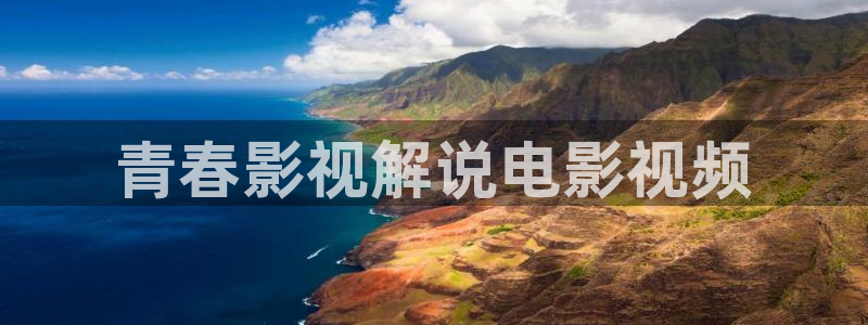 男人午夜电影免费看：青春影视解说电影视频