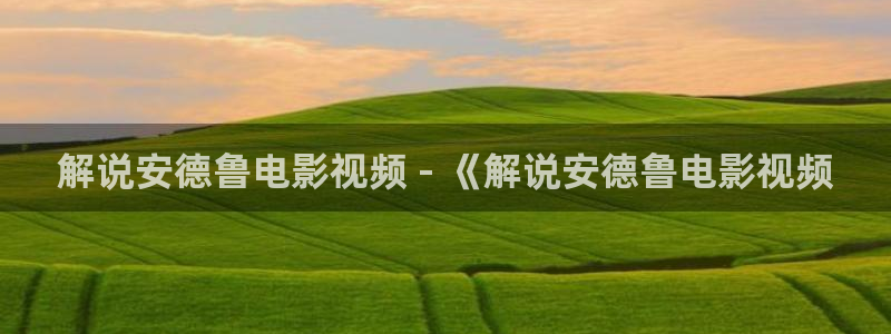 电影院午夜：解说安德鲁电影视频 - 《解说安德鲁电影视频