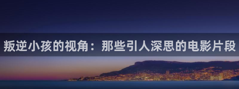 国产在线午夜片：叛逆小孩的视角：那些引人深思的电影片段