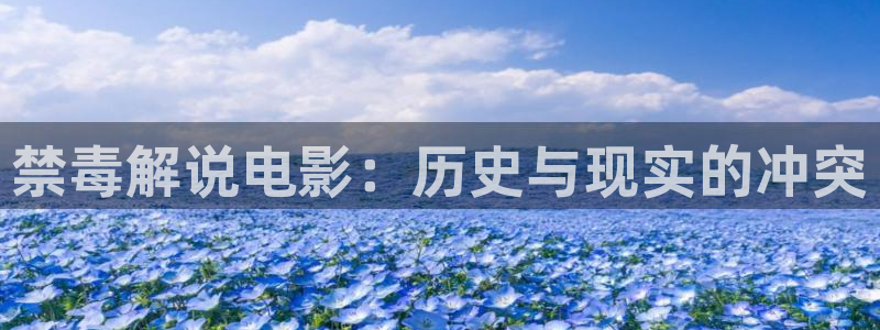 欧美午夜不卡在线播放：禁毒解说电影：历史与现实的冲突