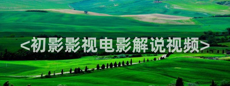 欧美午夜片：<初影影视电影解说视频>
