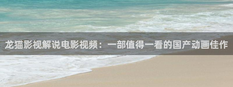 日本宅男午夜电影网：龙猫影视解说电影视频：一部值得一看的国产动画佳作