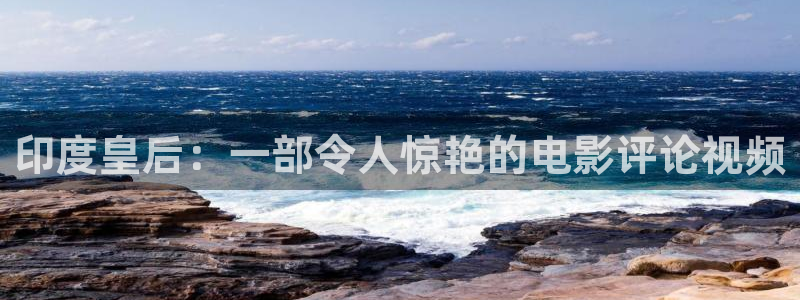 神马电影dy888午夜：印度皇后：一部令人惊艳的电影评论视频