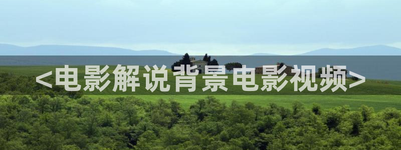 快播电影午夜网：<电影解说背景电影视频>
