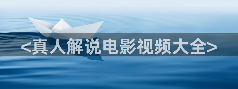 午夜大片免费观看：<真人解说电影视频大全>