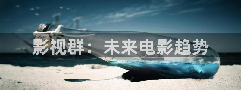 欧美成人午夜大片在线观看：影视群：未来电影趋势