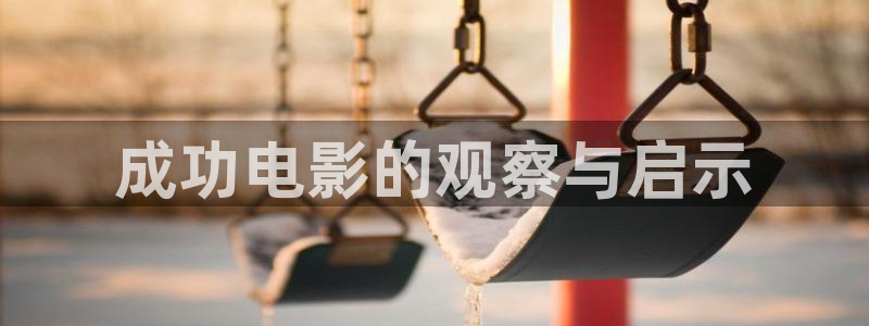 av官网午夜：成功电影的观察与启示