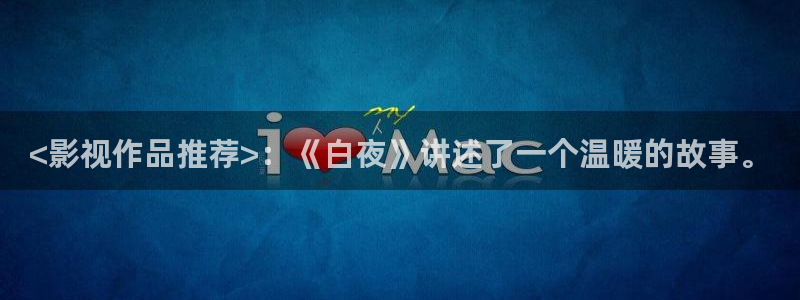 午夜av看片：<影视作品推荐>：《白夜》讲述了一个温暖的故事。