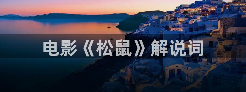 国产精品午夜电影：电影《松鼠》解说词