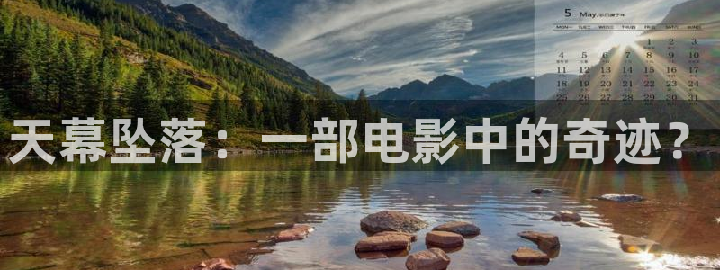 午夜dj在线观看免费完整：天幕坠落：一部电影中的奇迹？