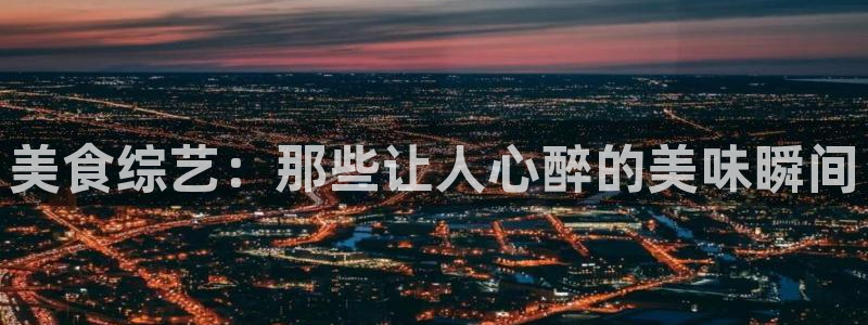 午夜剧场不卡电影：美食综艺：那些让人心醉的美味瞬间