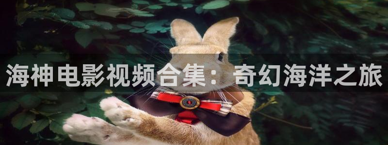 午夜电影0855：海神电影视频合集：奇幻海洋之旅