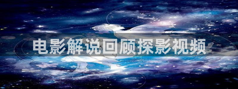 午夜爱爱av：电影解说回顾探影视频