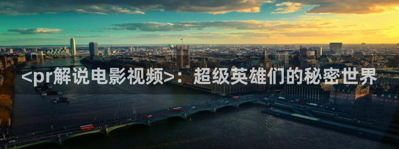 午夜大片黄色：<pr解说电影视频>：超级英雄们的秘密世界