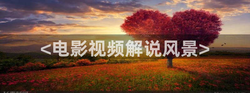 午夜tv：<电影视频解说风景>