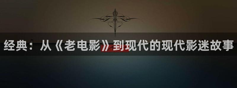 国产在线观看午夜：经典：从《老电影》到现代的现代影迷故事