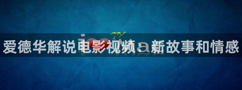 午夜电影韩国：爱德华解说电影视频：新故事和情感