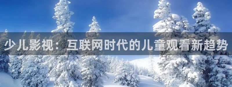 电影网午夜片：少儿影视：互联网时代的儿童观看新趋势