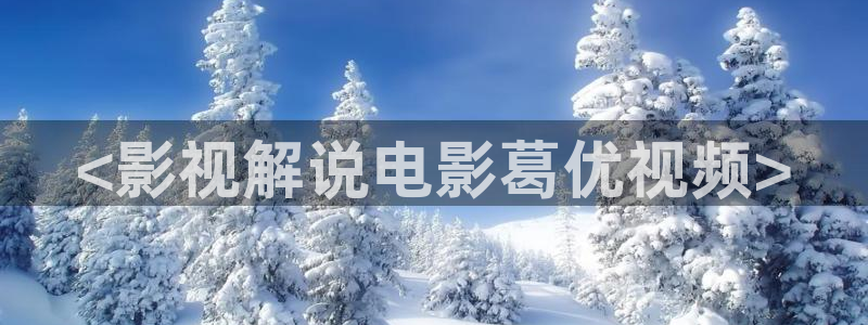 三级电影午夜：<影视解说电影葛优视频>